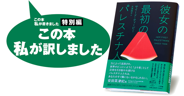 大津祥子『彼女の最初のパレスチナ人』