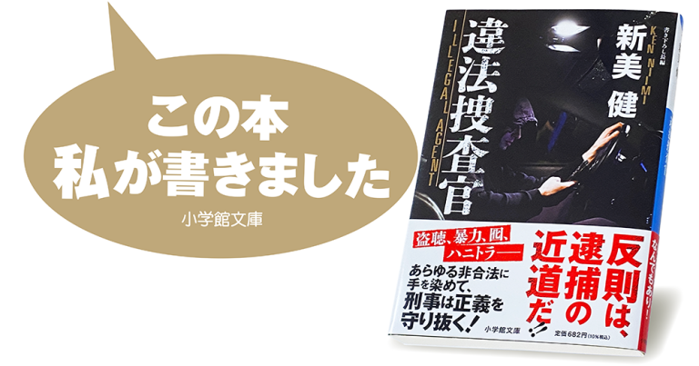 新美 健『違法捜査官』