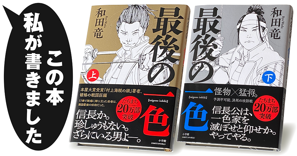 和田 竜『最後の一色（上・下）』