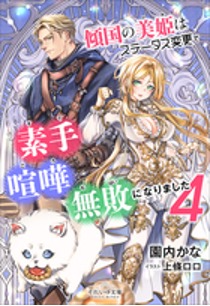 傾国の美姫はステータス変更で素手喧嘩無敗になりました4