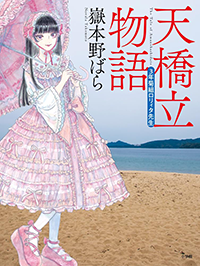 天橋立物語　三年菊組ロリィタ先生