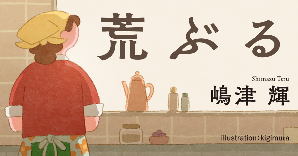 嶋津 輝「荒ぶる」