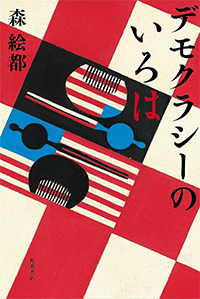 デモクラシーのいろは