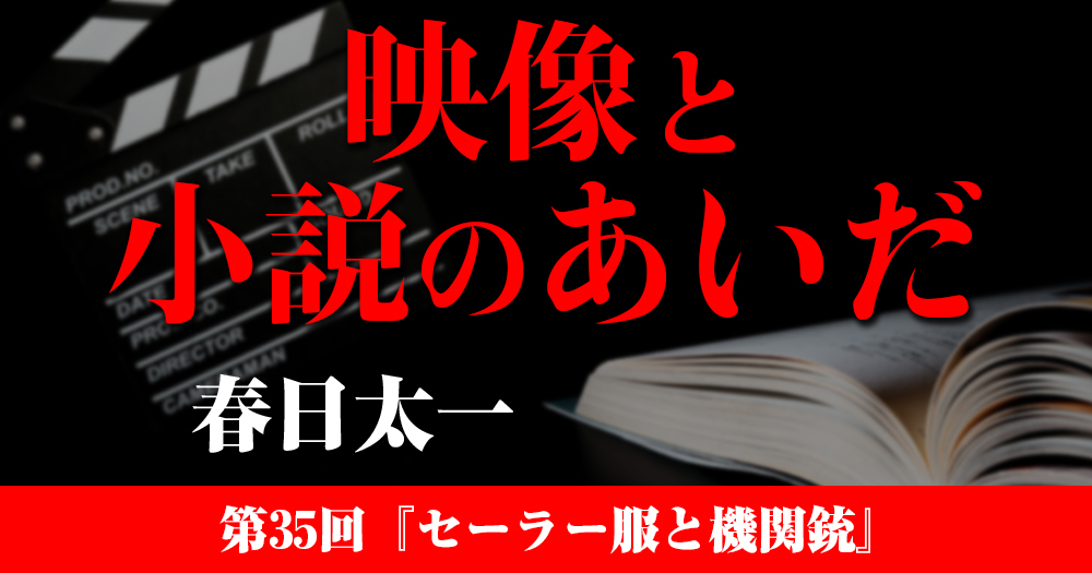 映像と小説のあいだ 第35回