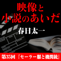 映像と小説のあいだ 第35回