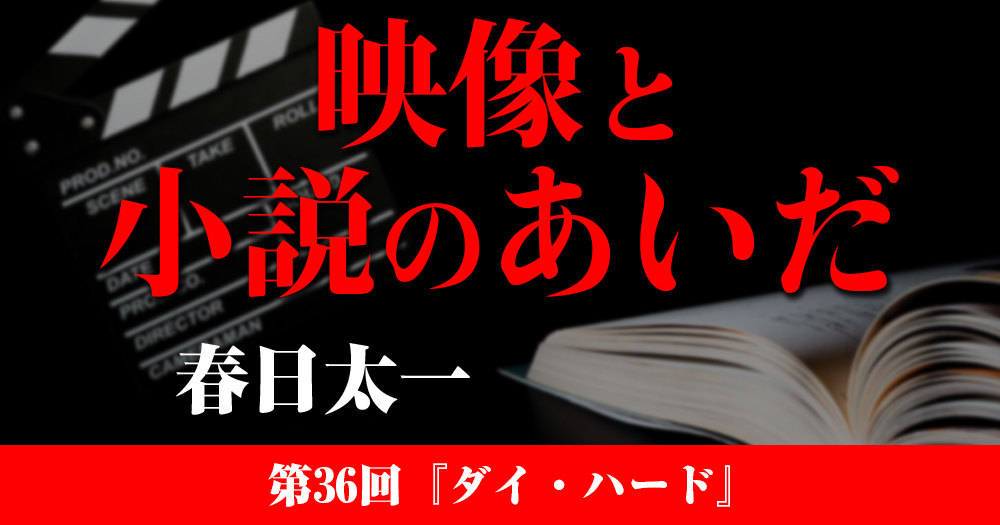 映像と小説のあいだ 第36回