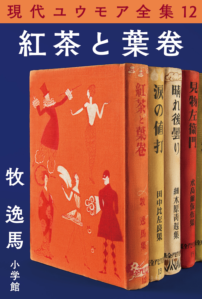 現代ユウモア全集12巻『紅茶と葉卷』 牧逸馬