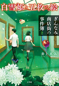 白雪姫と五枚の絵　ぎんなみ商店街の事件簿２