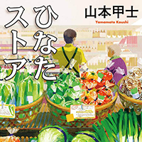 ◎編集者コラム◎ 『ひなたストア』山本甲士