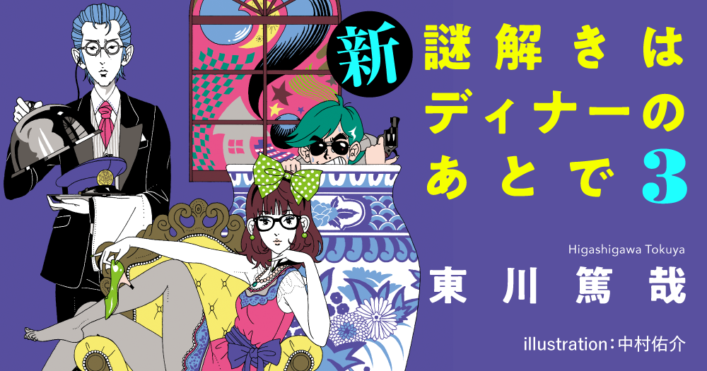東川篤哉「新 謎解きはディナーのあとで３」
