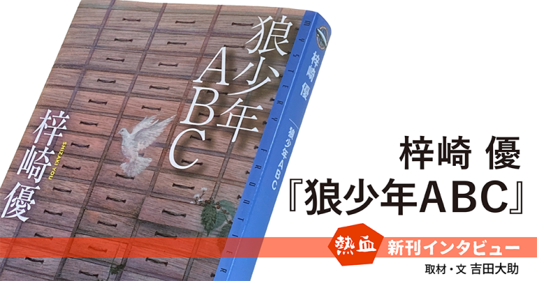 梓崎 優『狼少年ＡＢＣ』◆熱血新刊インタビュー◆