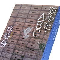 梓崎 優『狼少年ABC』◆熱血新刊インタビュー◆