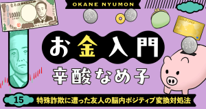 辛酸なめ子「お金入門」15