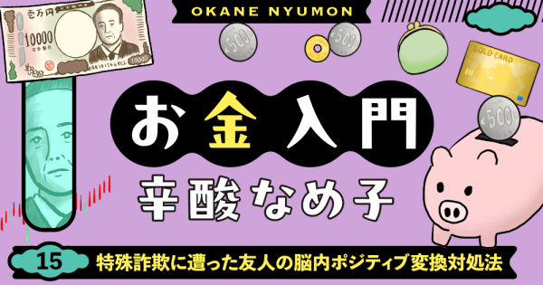 辛酸なめ子「お金入門」15