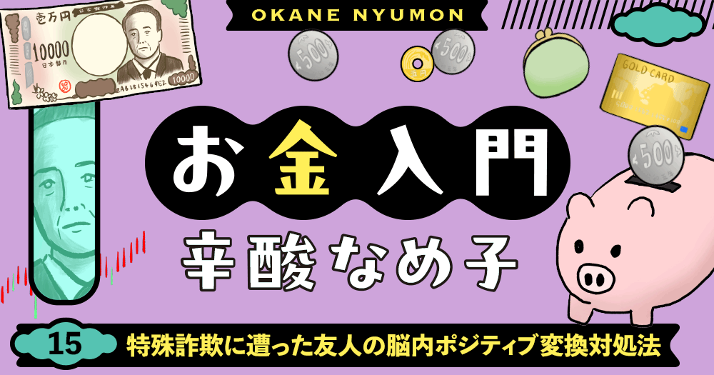 辛酸なめ子「お金入門」15