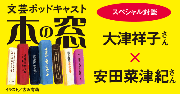 大津祥子さん × 安田菜津紀さん「スペシャル対談」◆ポッドキャスト【本の窓】