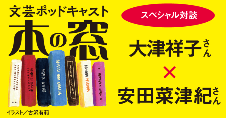 大津祥子さん × 安田菜津紀さん「スペシャル対談」◆ポッドキャスト【本の窓】