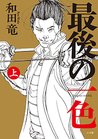 最後の一色（上）