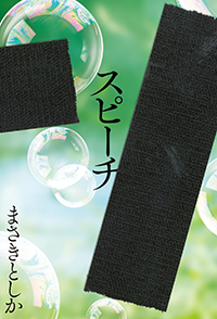 スピーチ