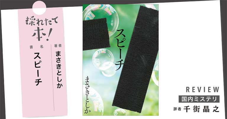 採れたて本！【国内ミステリ#36】