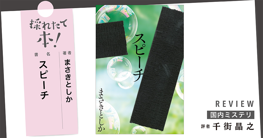採れたて本！【国内ミステリ#36】