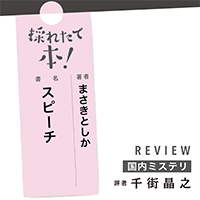 採れたて本!【国内ミステリ#36】