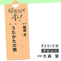 採れたて本！【デビュー#35】
