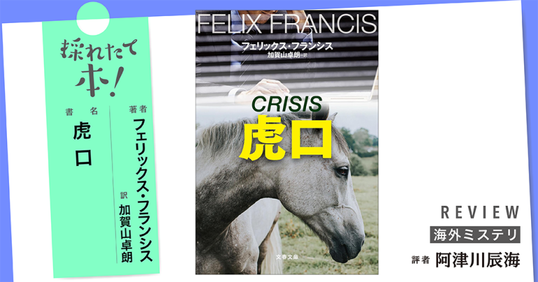 採れたて本!【海外ミステリ#35】