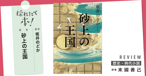 採れたて本！【歴史・時代小説#36】