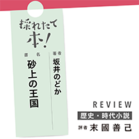 採れたて本！【歴史・時代小説#36】