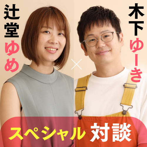 『ミステリ作家、母になる』辻堂ゆめ×木下ゆーき　スペシャル対談