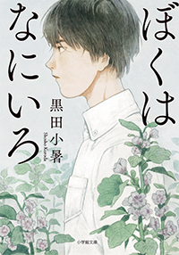 ぼくはなにいろ