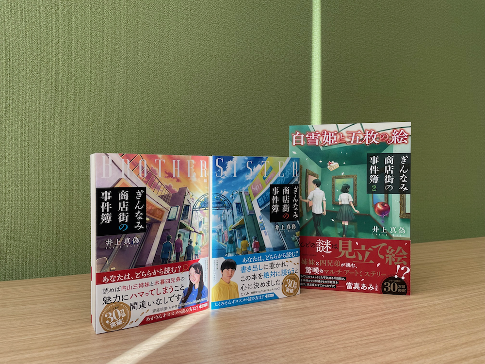 『ぎんなみ商店街の事件簿(Brother編・Sister編)』写真