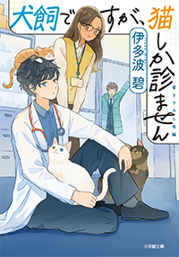 犬飼ですが、猫しか診ません