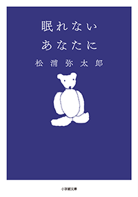 眠れないあなたに
