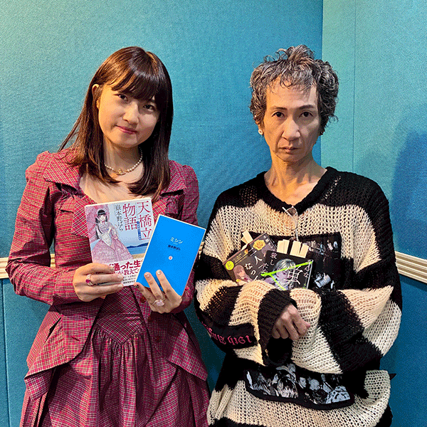 嶽本野ばらさん、木爾チレンさん