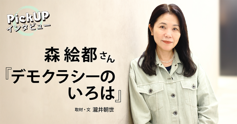 森 絵都さん『デモクラシーのいろは』＊PickUPインタビュー＊