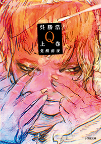 Ｑ　上巻　覚醒前夜
