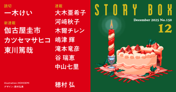 STORY BOX 12月号