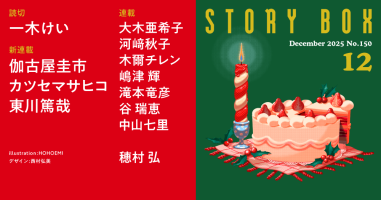 STORY BOX 12月号 | 小説丸