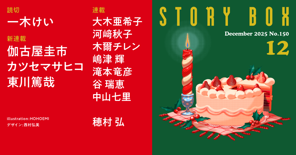STORY BOX 12月号