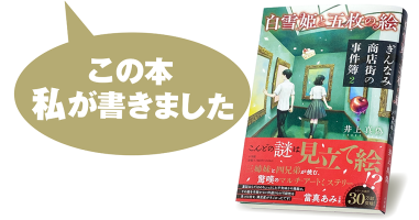 井上真偽『白雪姫と五枚の絵 ぎんなみ商店街の事件簿2』 | 小説丸