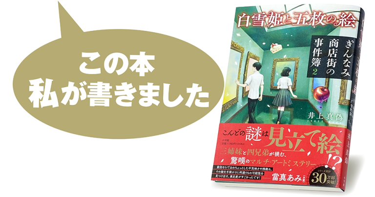 井上真偽『白雪姫と五枚の絵　ぎんなみ商店街の事件簿２』