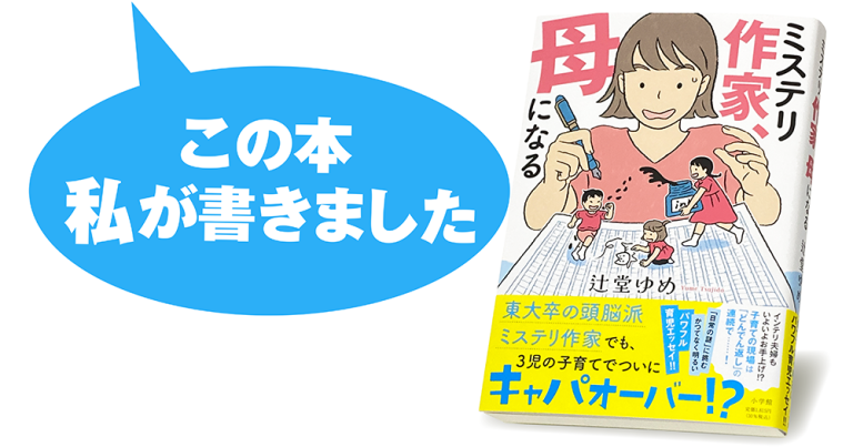 辻堂ゆめ『ミステリ作家、母になる』
