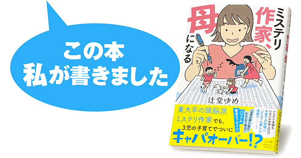 辻堂ゆめ『ミステリ作家、母になる』