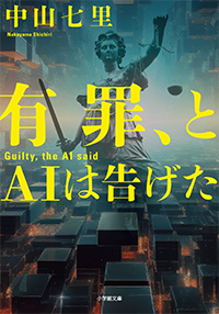 有罪、とＡＩは告げた