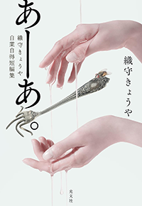 あーあ。　織守きょうや自業自得短編集