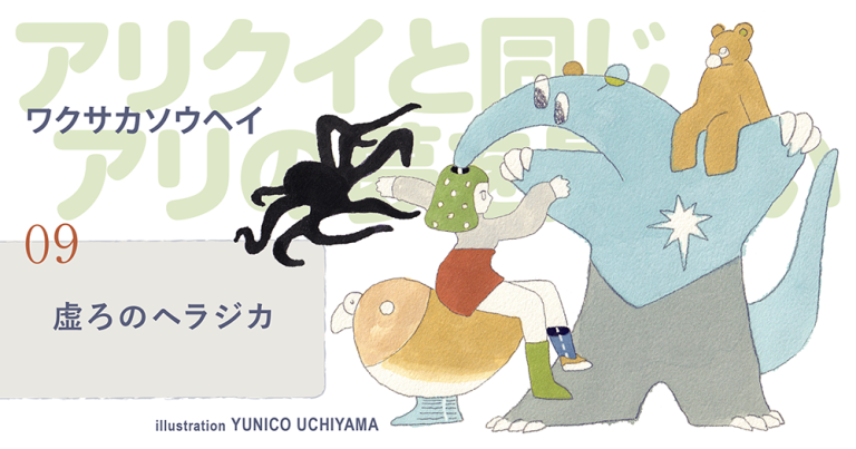 ワクサカソウヘイ「アリクイと同じアリの夢を見たい」#09