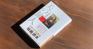 『美の旅人 イタリアへ』を購入