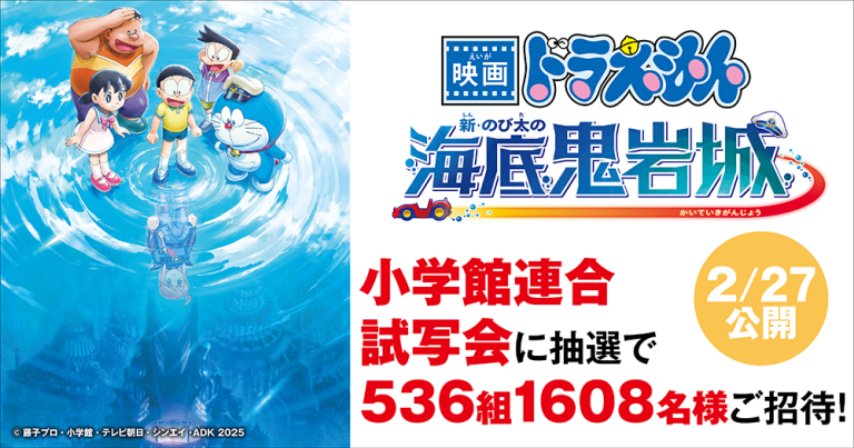 映画ドラえもん　新・のび太の海底鬼岩城_連合試写会_バナー